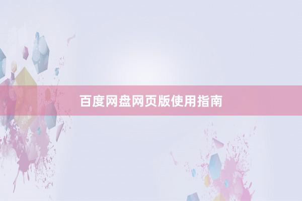 百度网盘网页版使用指南
